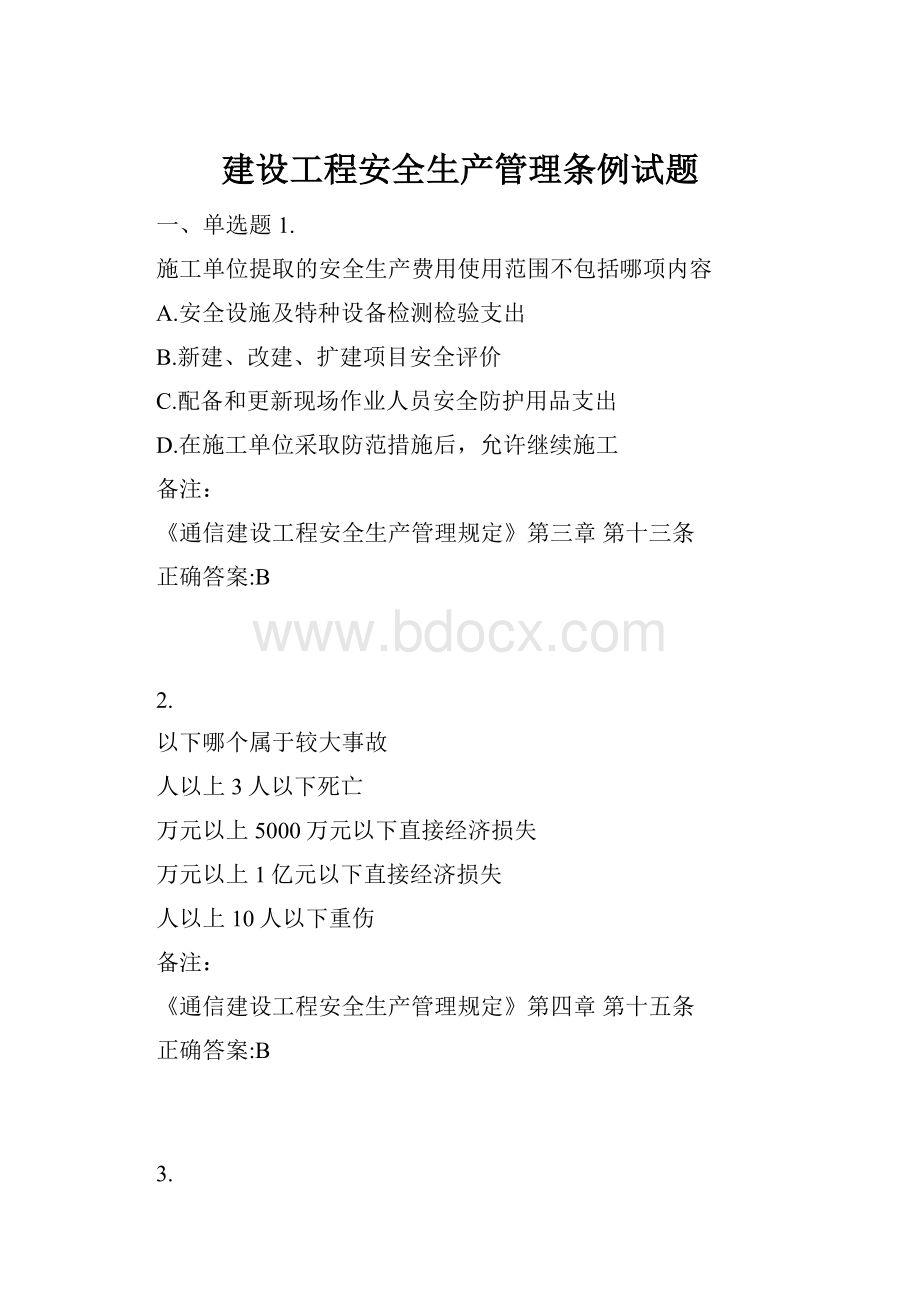 建设工程安全生产管理条例试题.docx_第1页