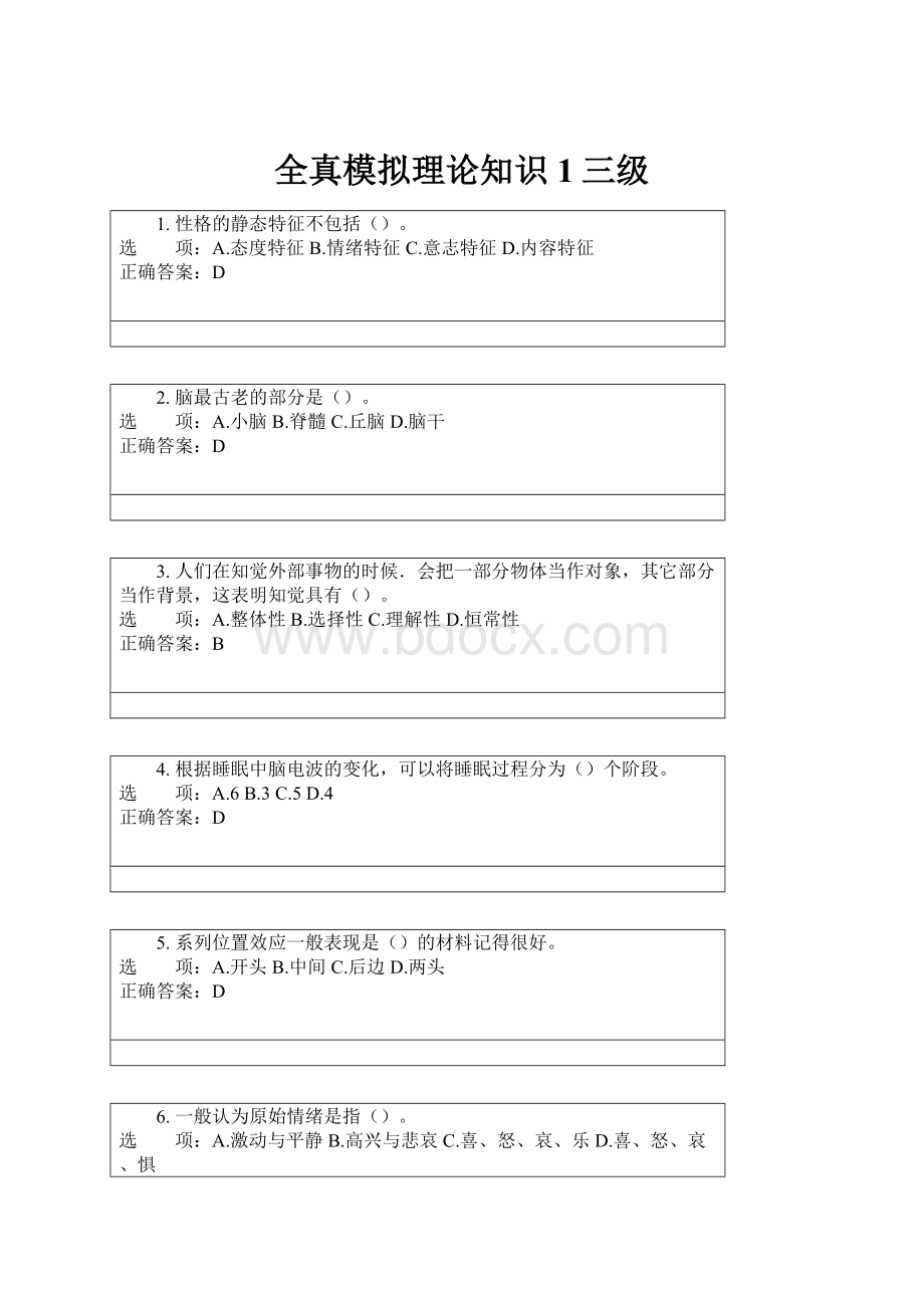 全真模拟理论知识1三级.docx