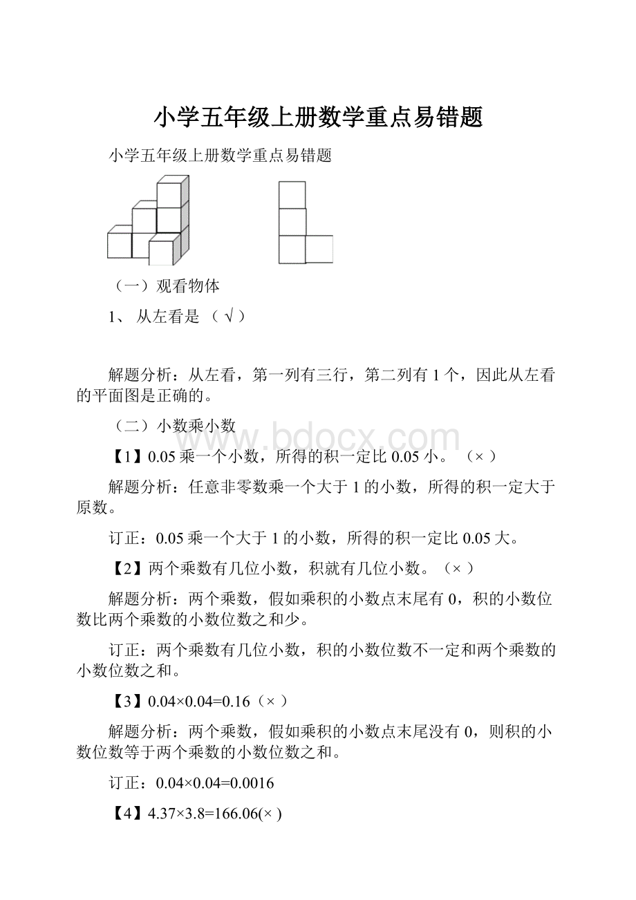 小学五年级上册数学重点易错题.docx