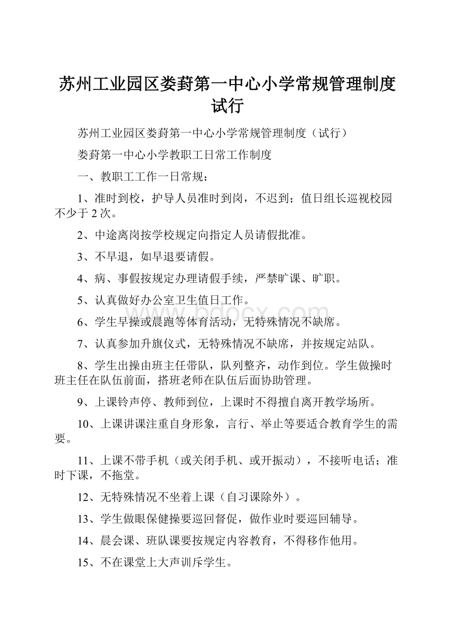 苏州工业园区娄葑第一中心小学常规管理制度试行.docx_第1页