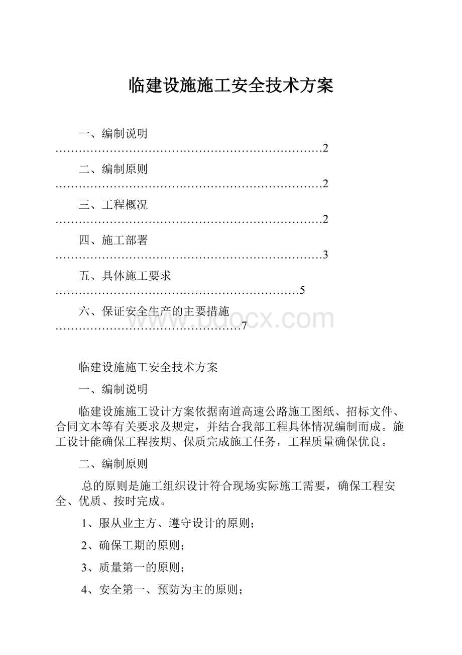 临建设施施工安全技术方案.docx