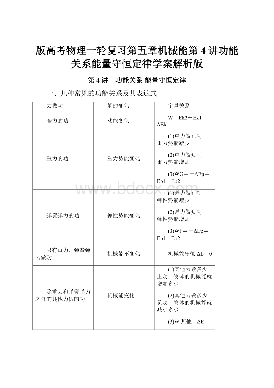 版高考物理一轮复习第五章机械能第4讲功能关系能量守恒定律学案解析版.docx_第1页