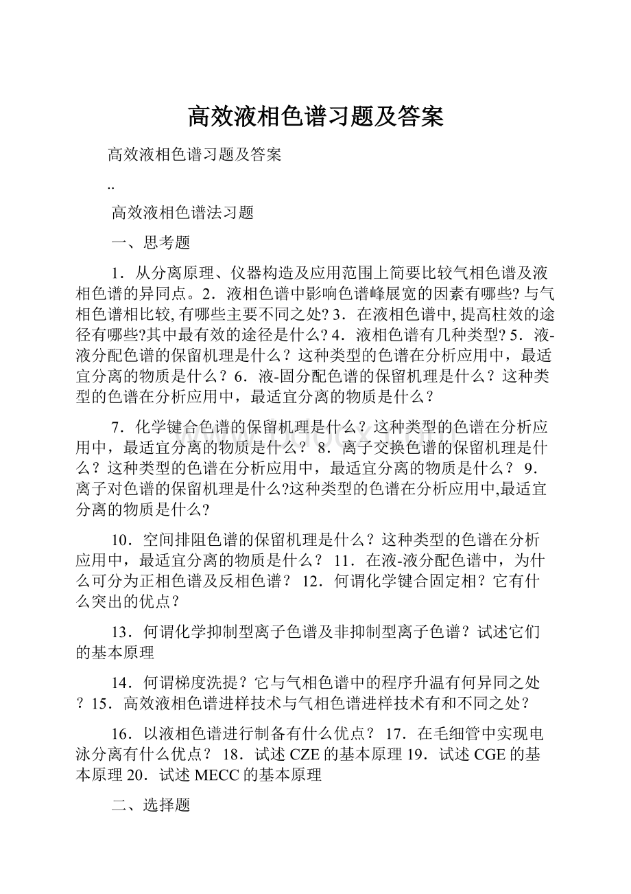 高效液相色谱习题及答案.docx