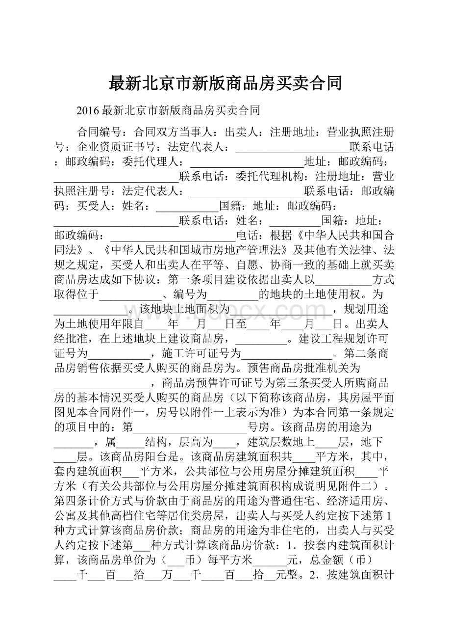 最新北京市新版商品房买卖合同.docx