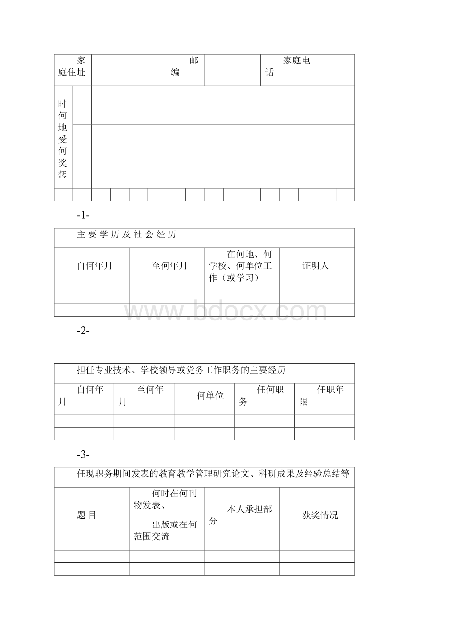 中小学校长职级申报表.docx_第3页