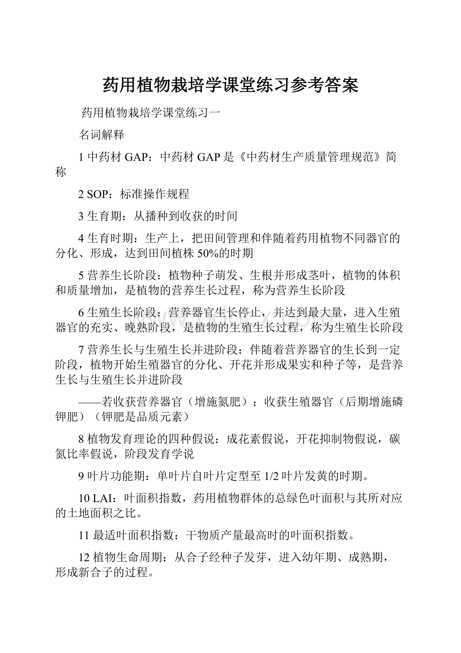 药用植物栽培学课堂练习参考答案Word文件下载.docx_第1页