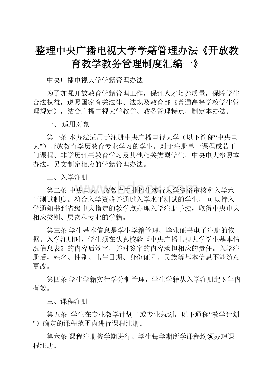 整理中央广播电视大学学籍管理办法《开放教育教学教务管理制度汇编一》.docx_第1页