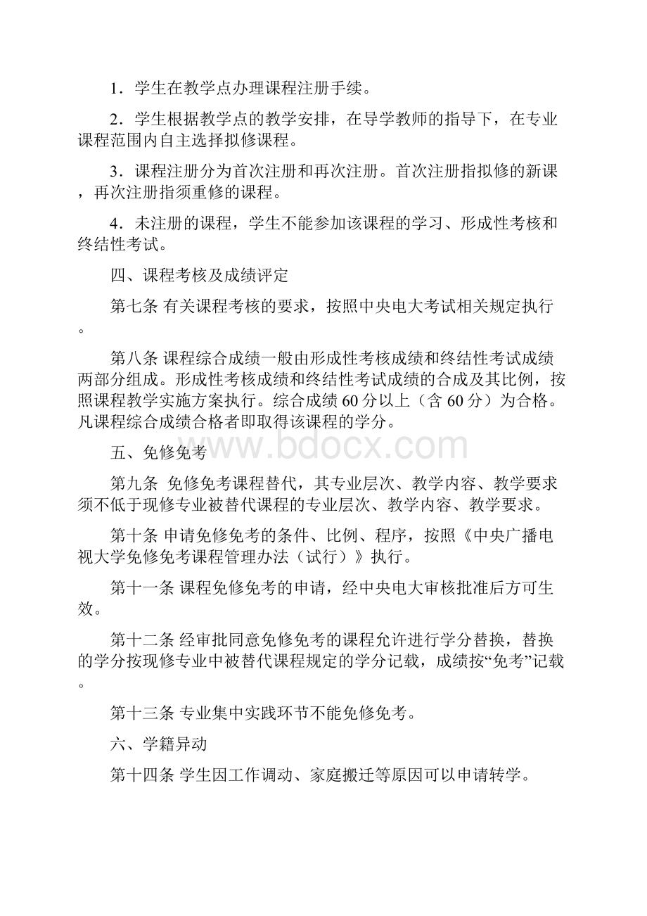 整理中央广播电视大学学籍管理办法《开放教育教学教务管理制度汇编一》.docx_第2页