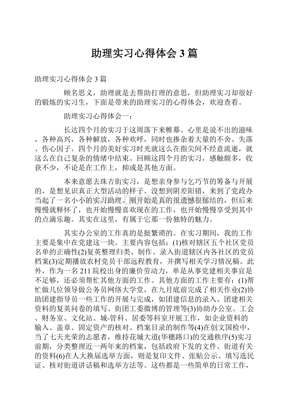 助理实习心得体会3篇.docx