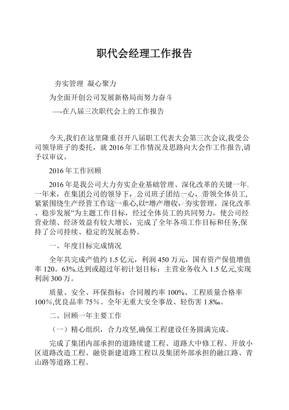 职代会经理工作报告.docx