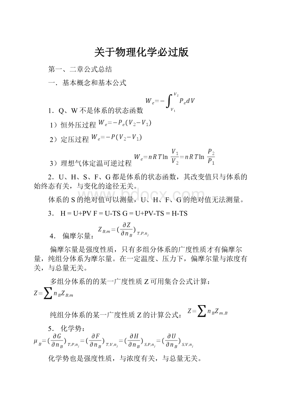 关于物理化学必过版.docx