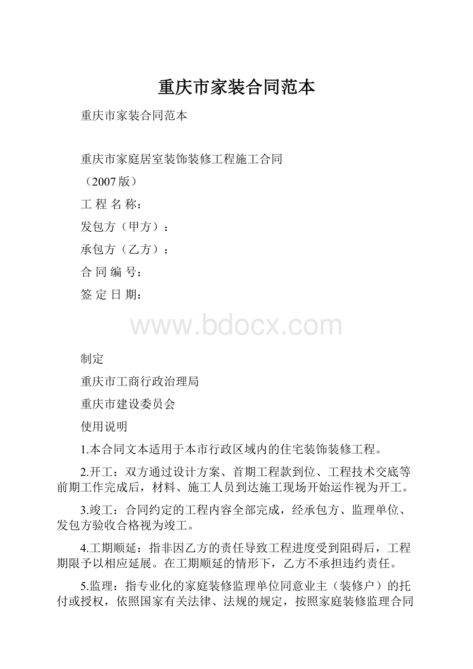 重庆市家装合同范本.docx