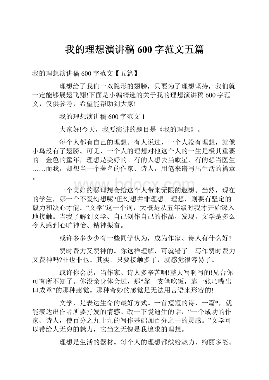 我的理想演讲稿600字范文五篇.docx