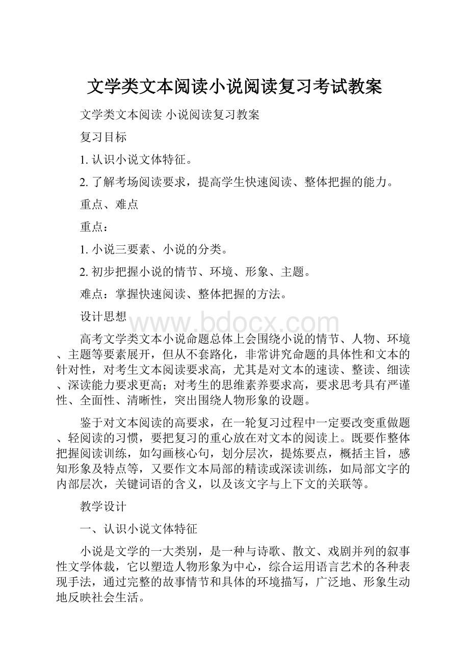 文学类文本阅读小说阅读复习考试教案.docx