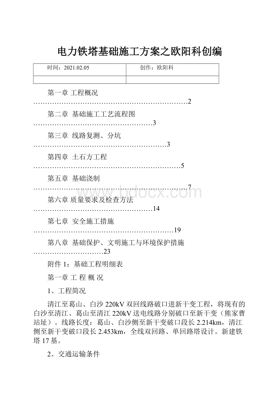 电力铁塔基础施工方案之欧阳科创编.docx_第1页