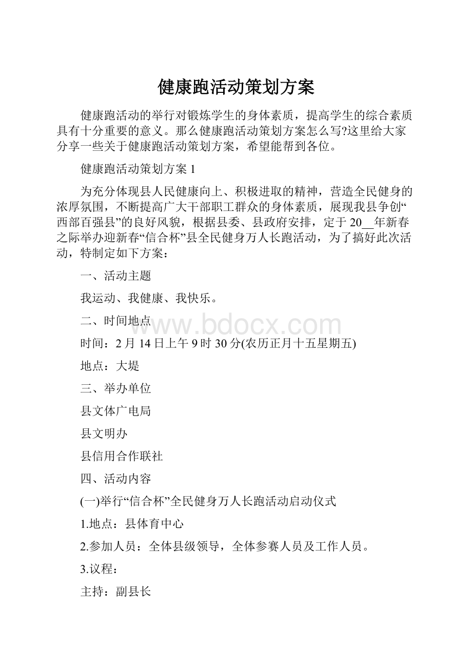 健康跑活动策划方案.docx_第1页