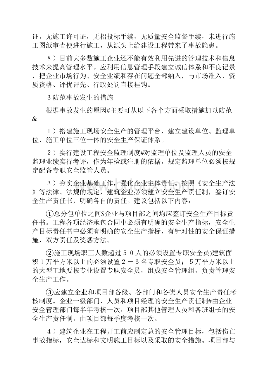 建筑施工安全事故及其预防措施.docx_第3页