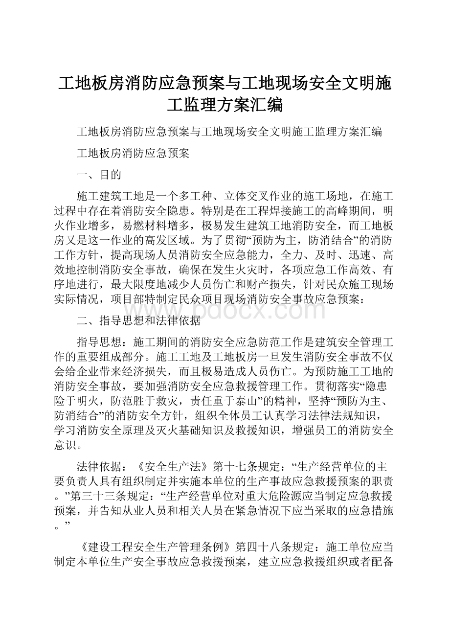 工地板房消防应急预案与工地现场安全文明施工监理方案汇编.docx