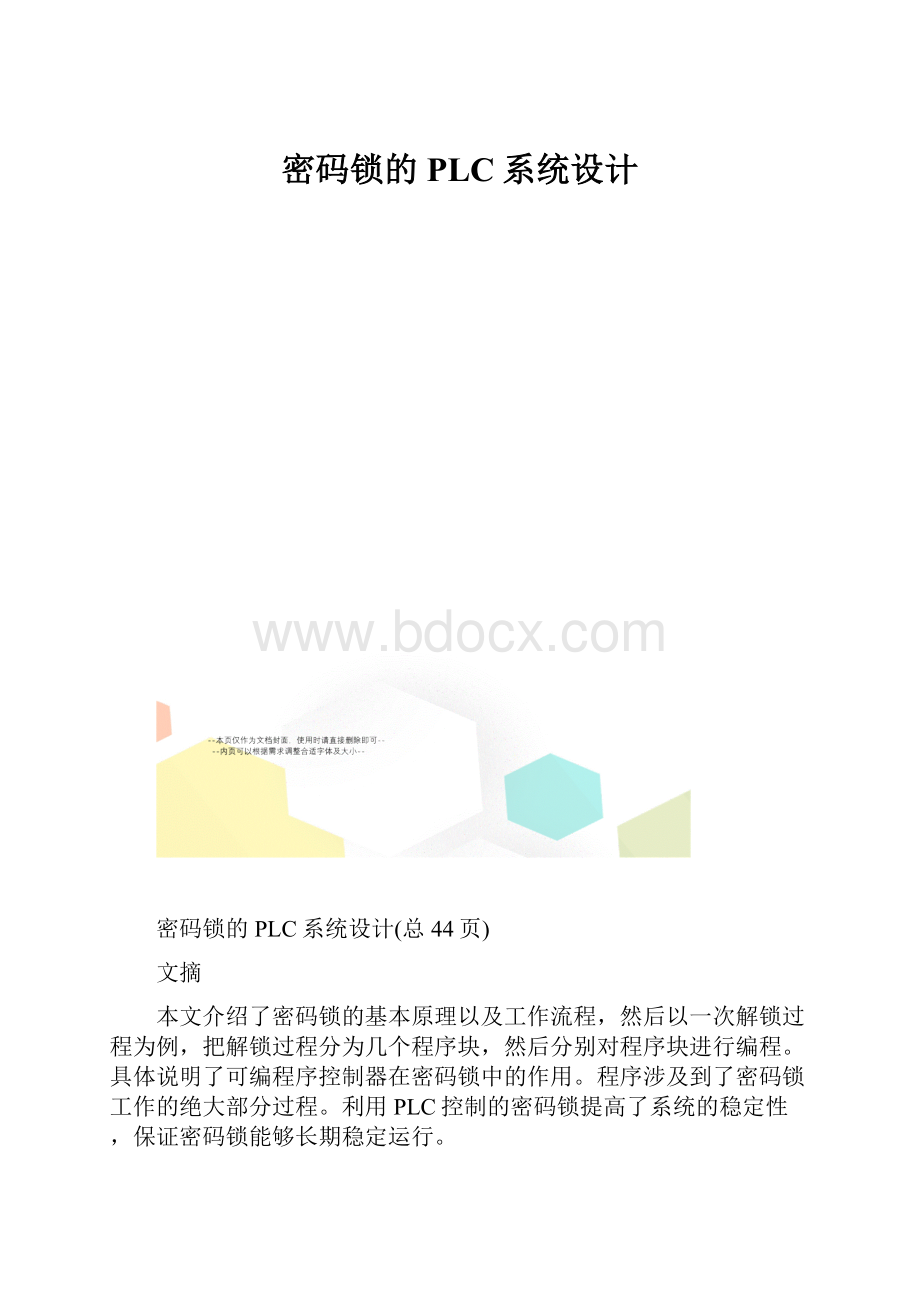 密码锁的PLC系统设计.docx_第1页