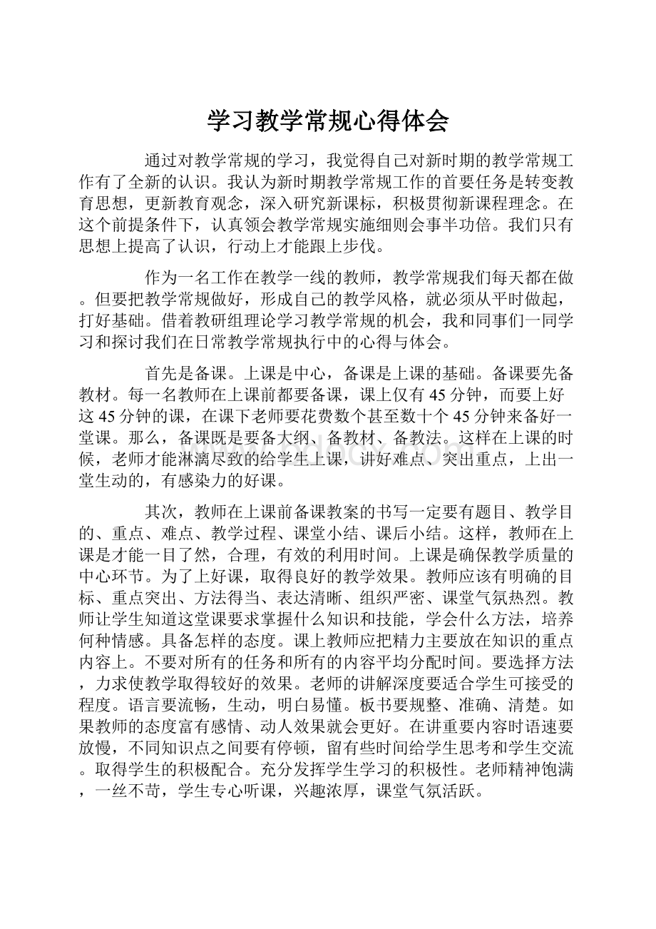 学习教学常规心得体会.docx_第1页