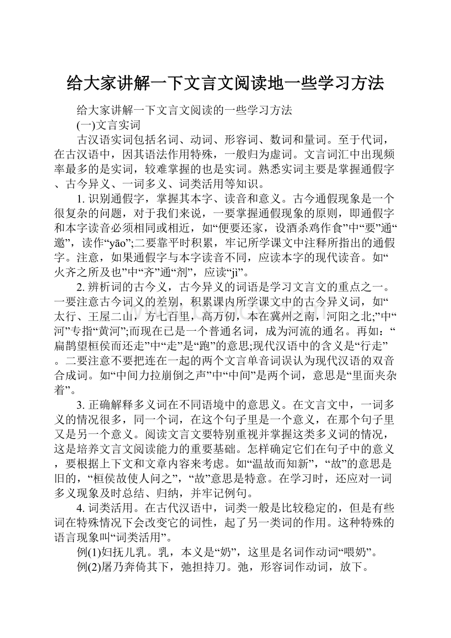 给大家讲解一下文言文阅读地一些学习方法.docx