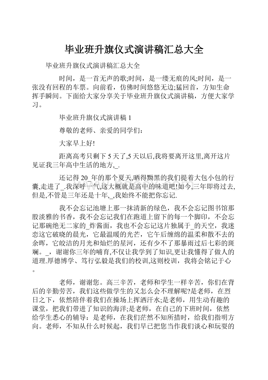 毕业班升旗仪式演讲稿汇总大全.docx