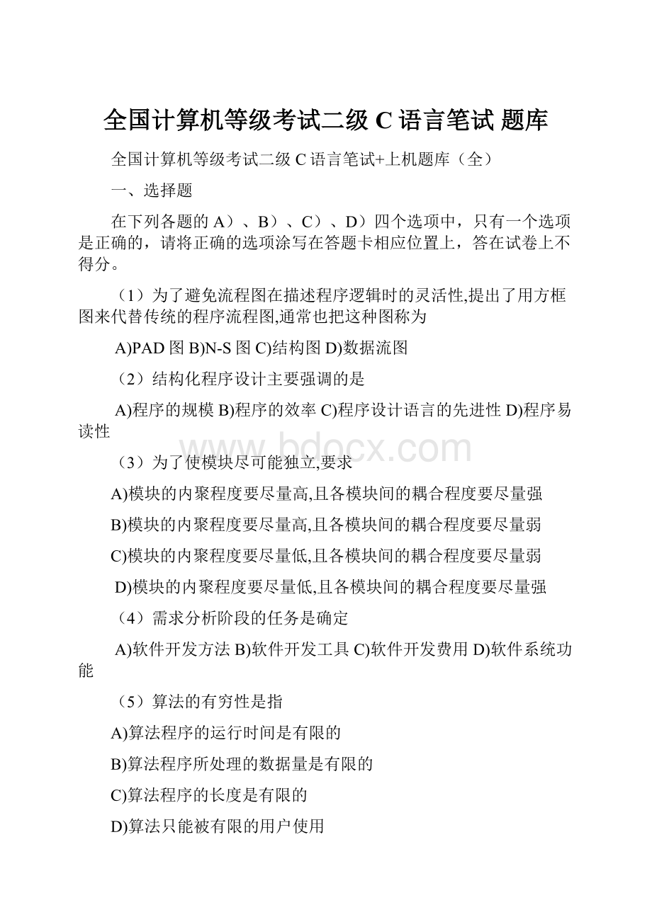 全国计算机等级考试二级C语言笔试 题库.docx