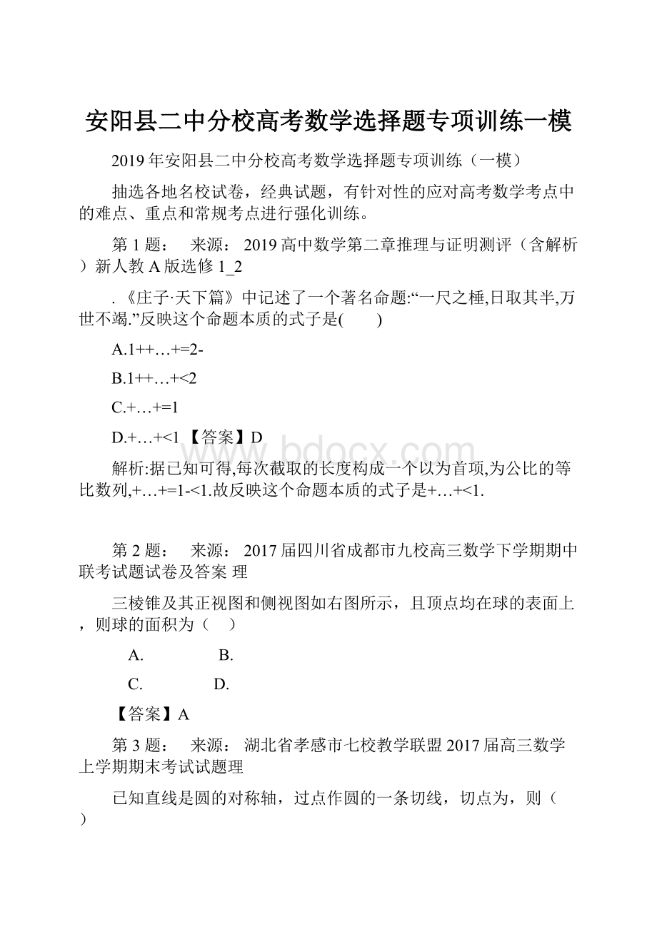安阳县二中分校高考数学选择题专项训练一模.docx