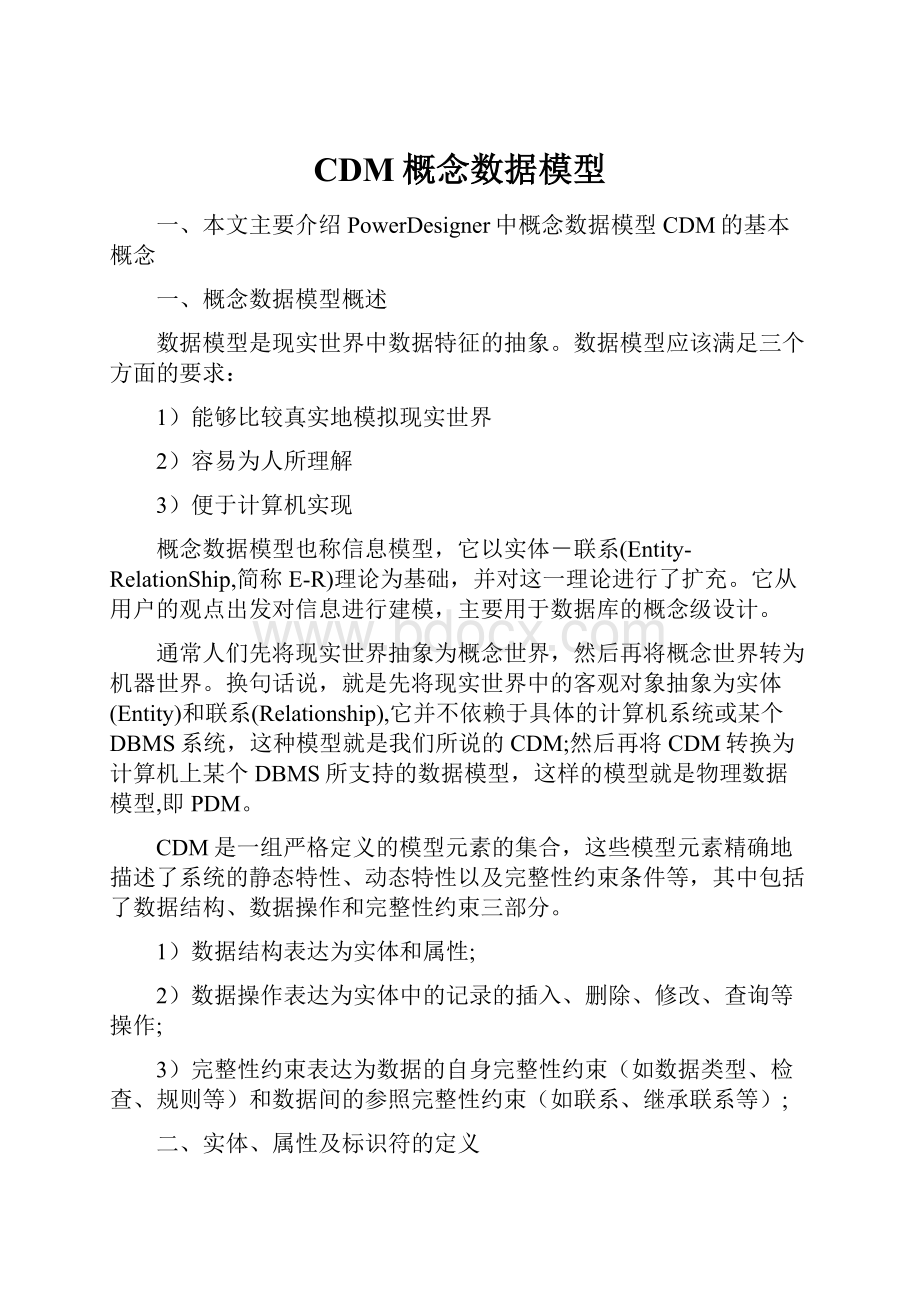 CDM概念数据模型.docx_第1页