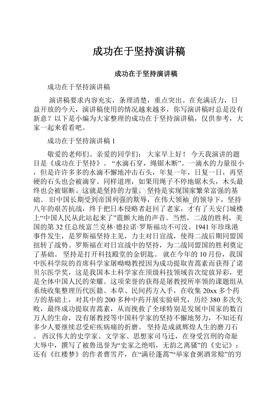 成功在于坚持演讲稿Word格式文档下载.docx