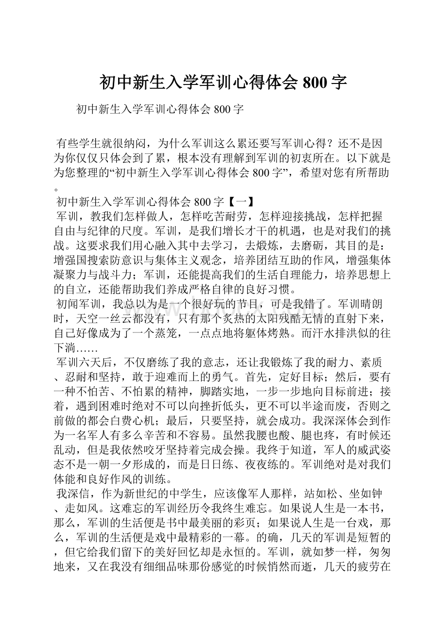 初中新生入学军训心得体会800字.docx_第1页