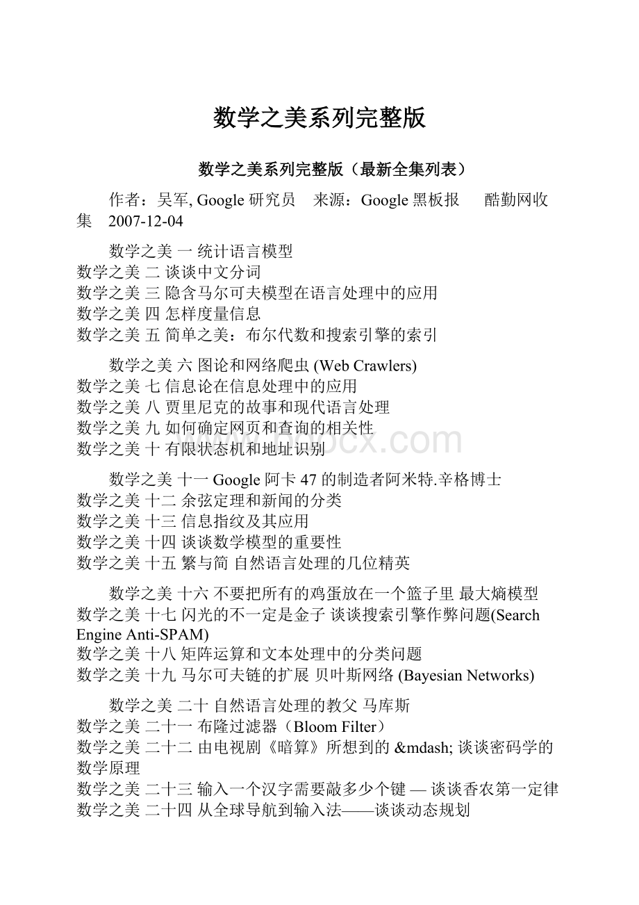 数学之美系列完整版Word格式文档下载.docx