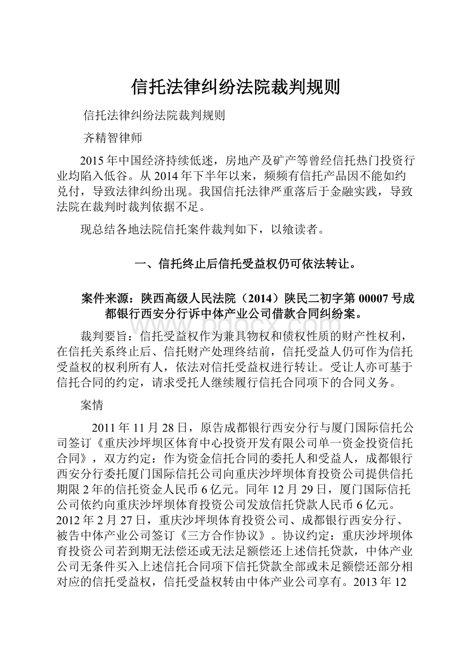 信托法律纠纷法院裁判规则Word文档格式.docx