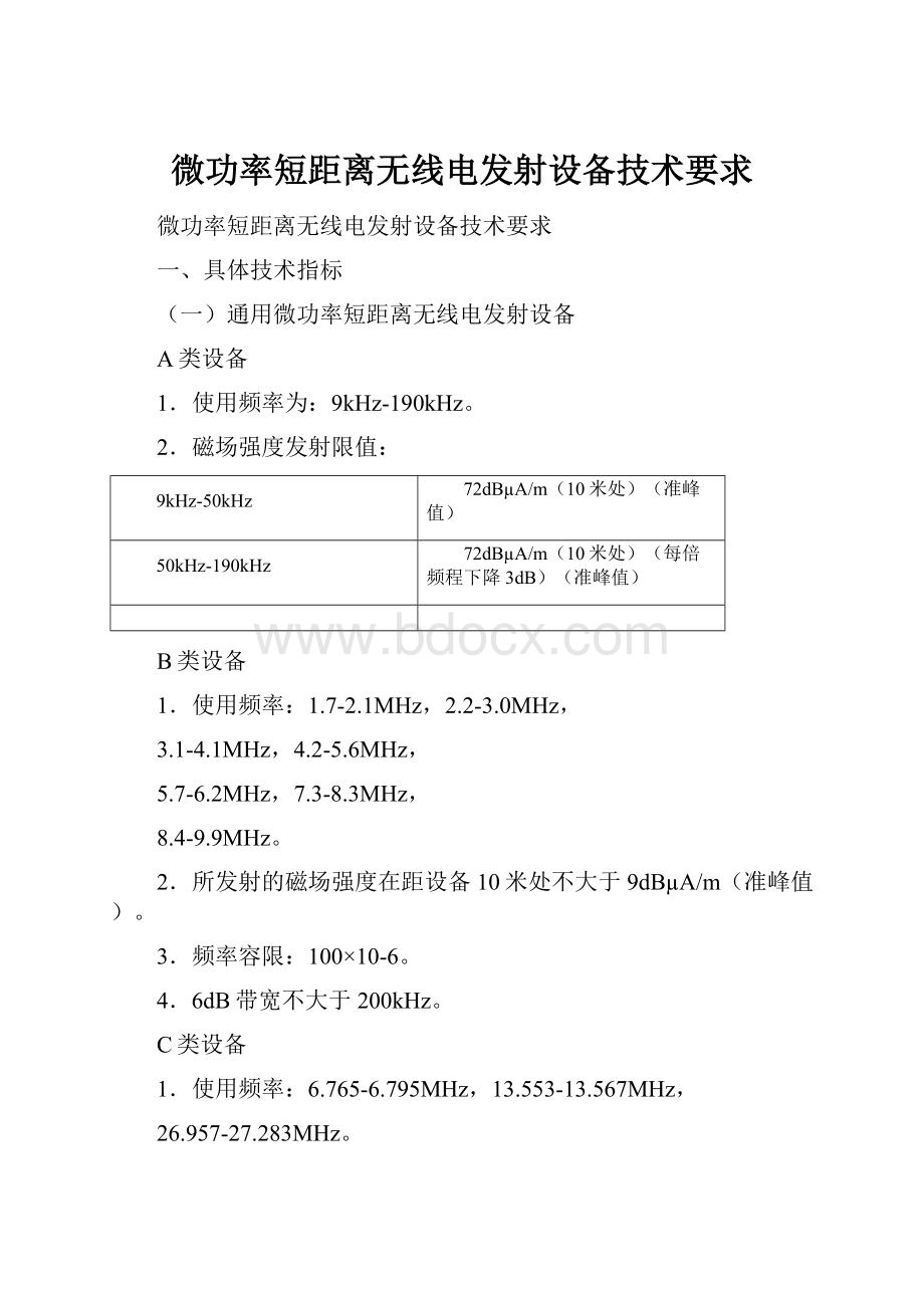 微功率短距离无线电发射设备技术要求.docx