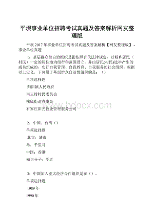 平坝事业单位招聘考试真题及答案解析网友整理版.docx