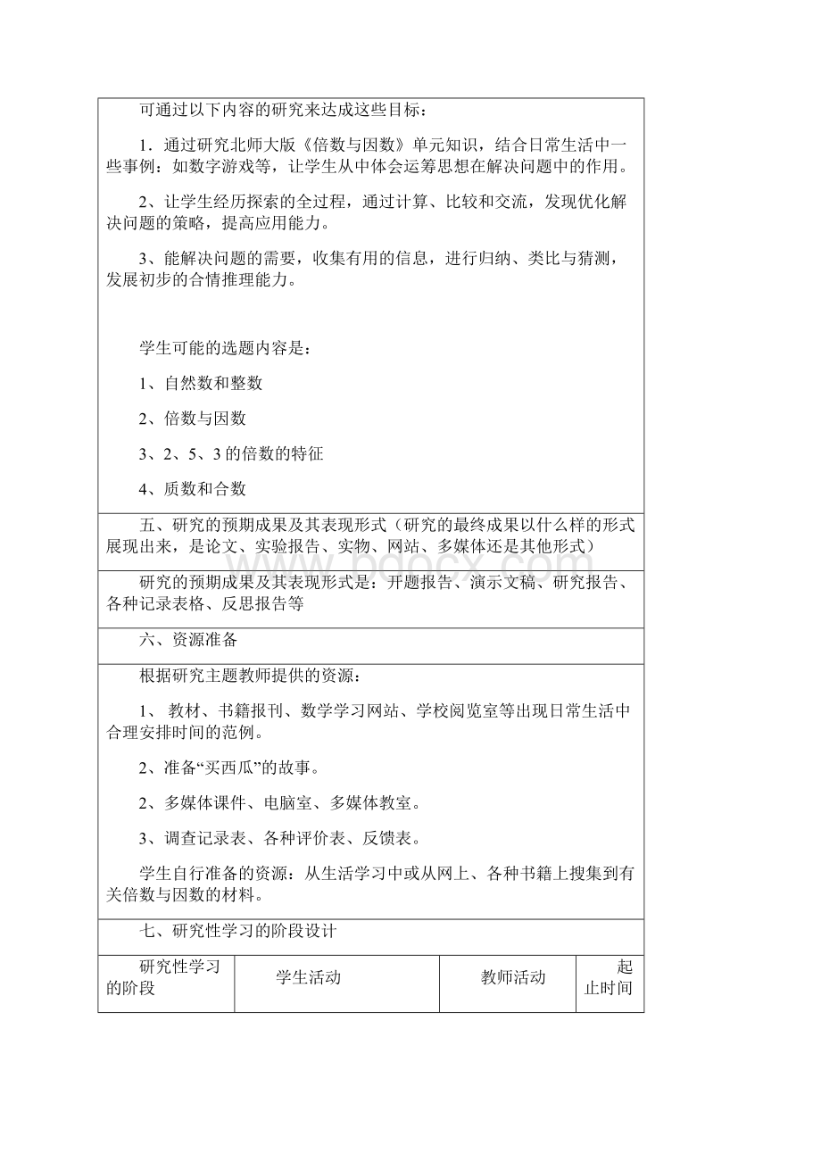 五年级数学研究报告性学习方案.docx_第3页