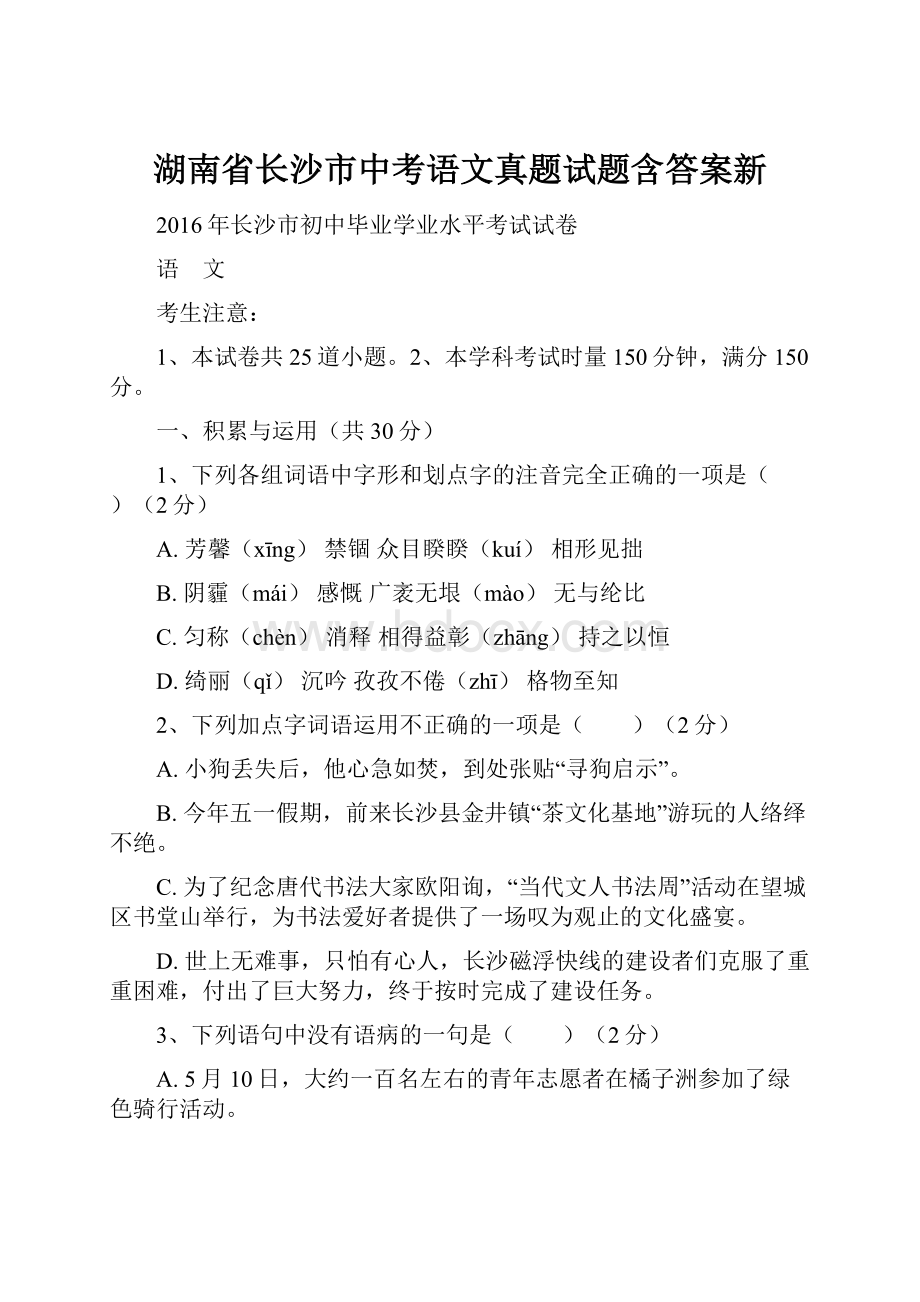 湖南省长沙市中考语文真题试题含答案新.docx_第1页