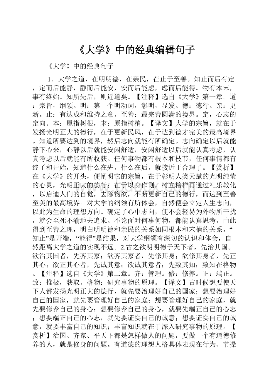 《大学》中的经典编辑句子.docx