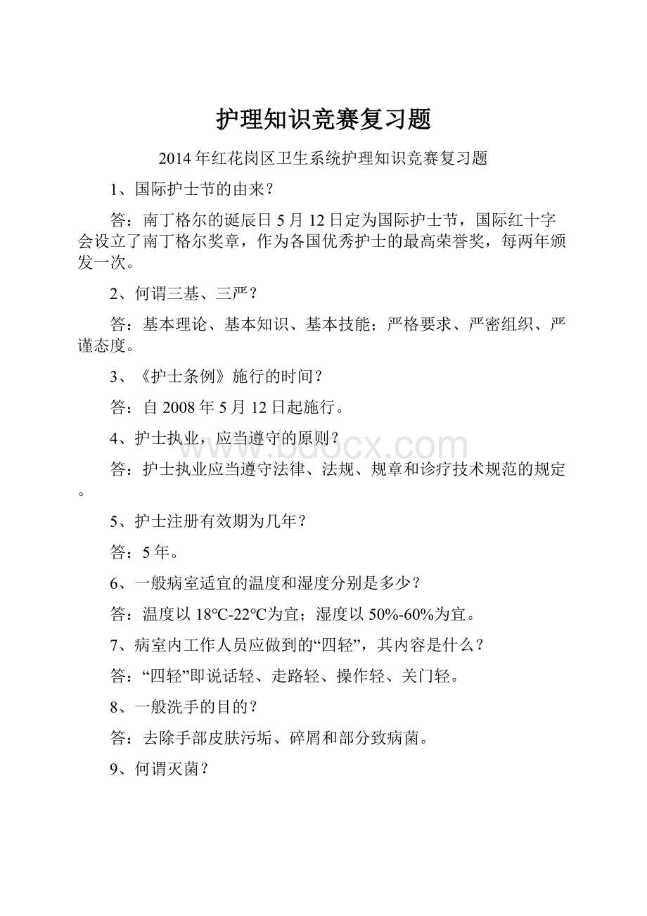 护理知识竞赛复习题.docx_第1页