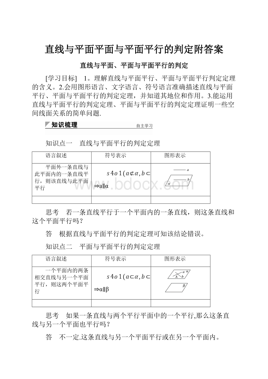 直线与平面平面与平面平行的判定附答案.docx_第1页