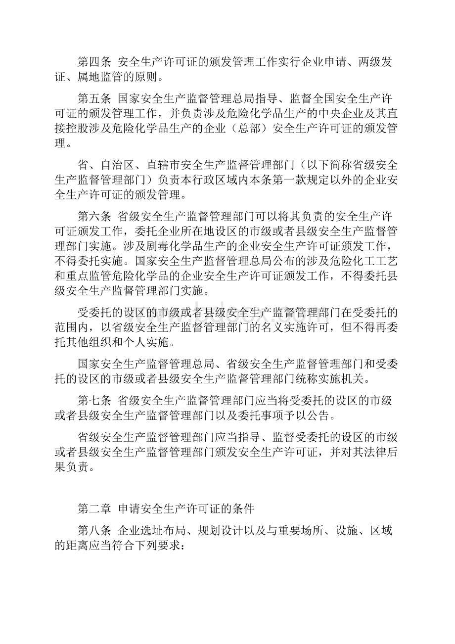 危险化学品生产企业安全生产许可证实施办法安监总局41号令.docx_第2页