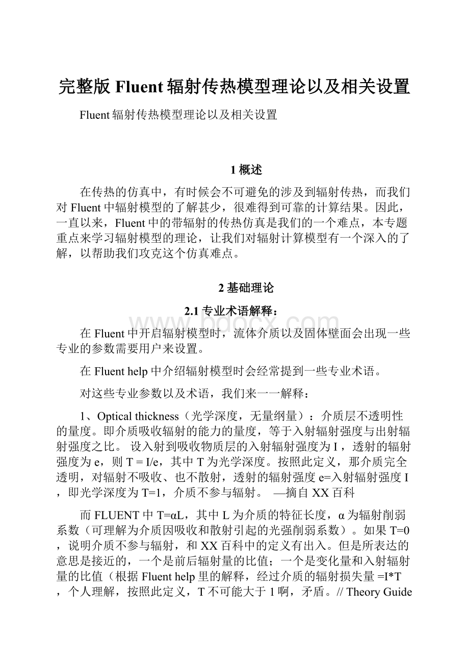 完整版Fluent辐射传热模型理论以及相关设置.docx