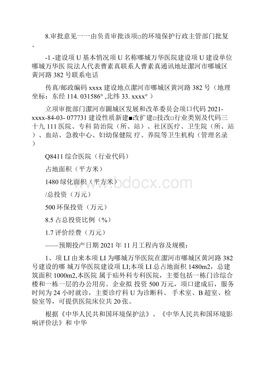 医院建设项目环评报告公示.docx_第2页