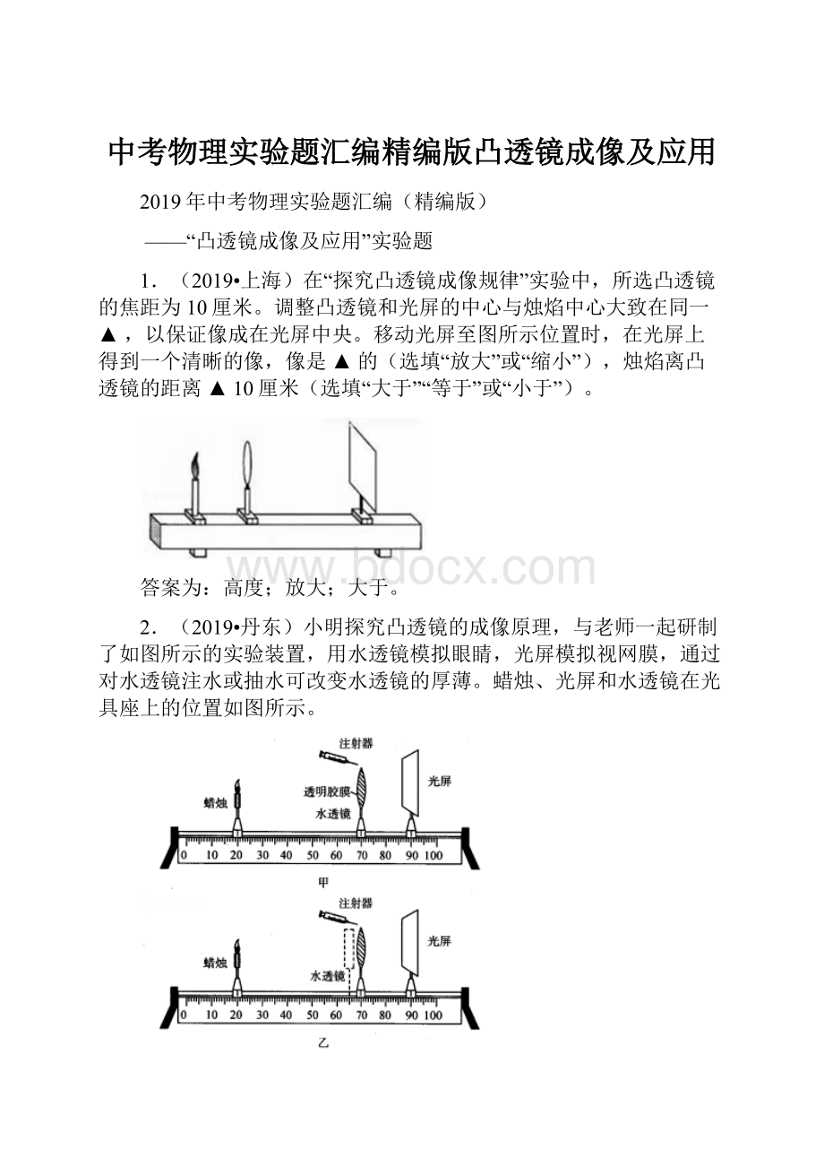 中考物理实验题汇编精编版凸透镜成像及应用.docx_第1页