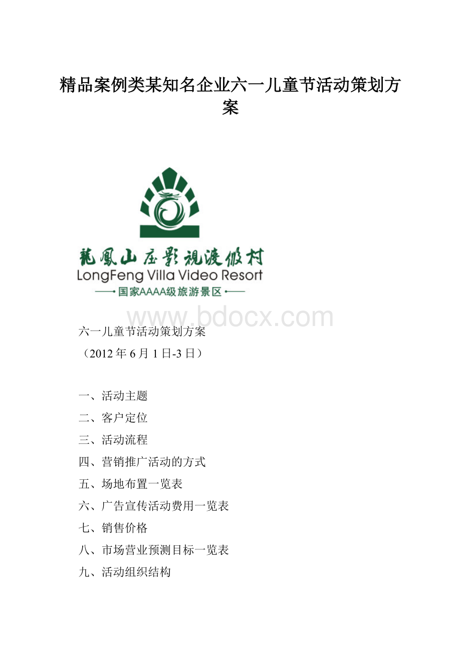 精品案例类某知名企业六一儿童节活动策划方案.docx