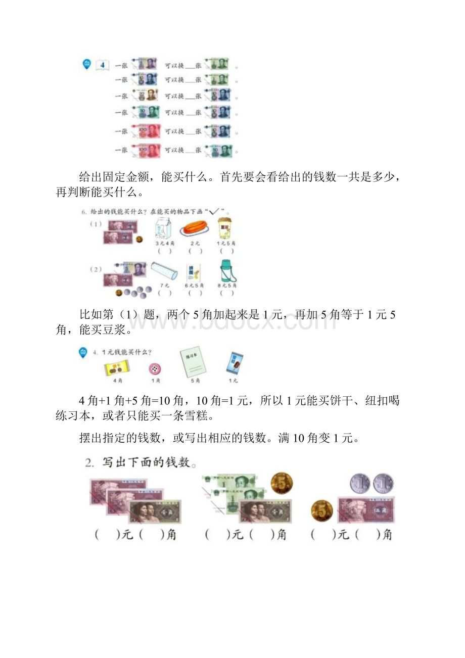 一年级数学《人民币》知识点梳理+练习2套+人民币图片.docx_第2页