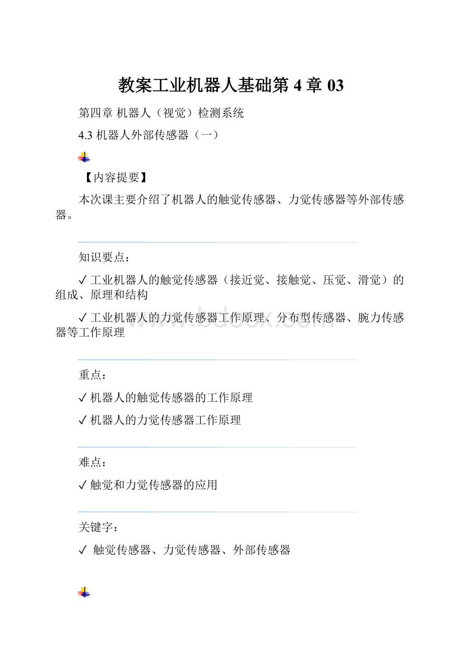 教案工业机器人基础第4章03Word下载.docx