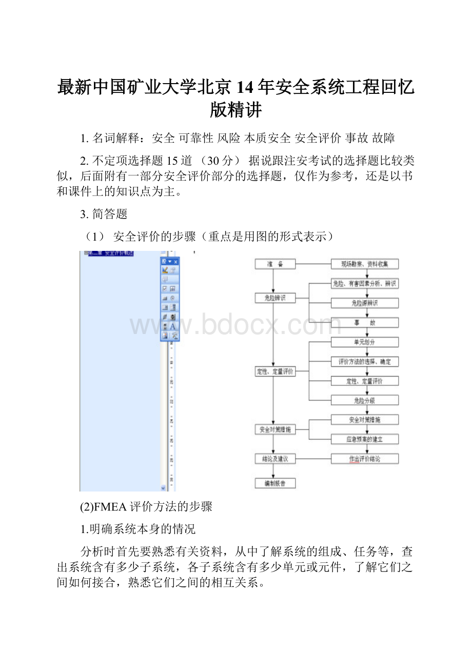 最新中国矿业大学北京14年安全系统工程回忆版精讲.docx_第1页