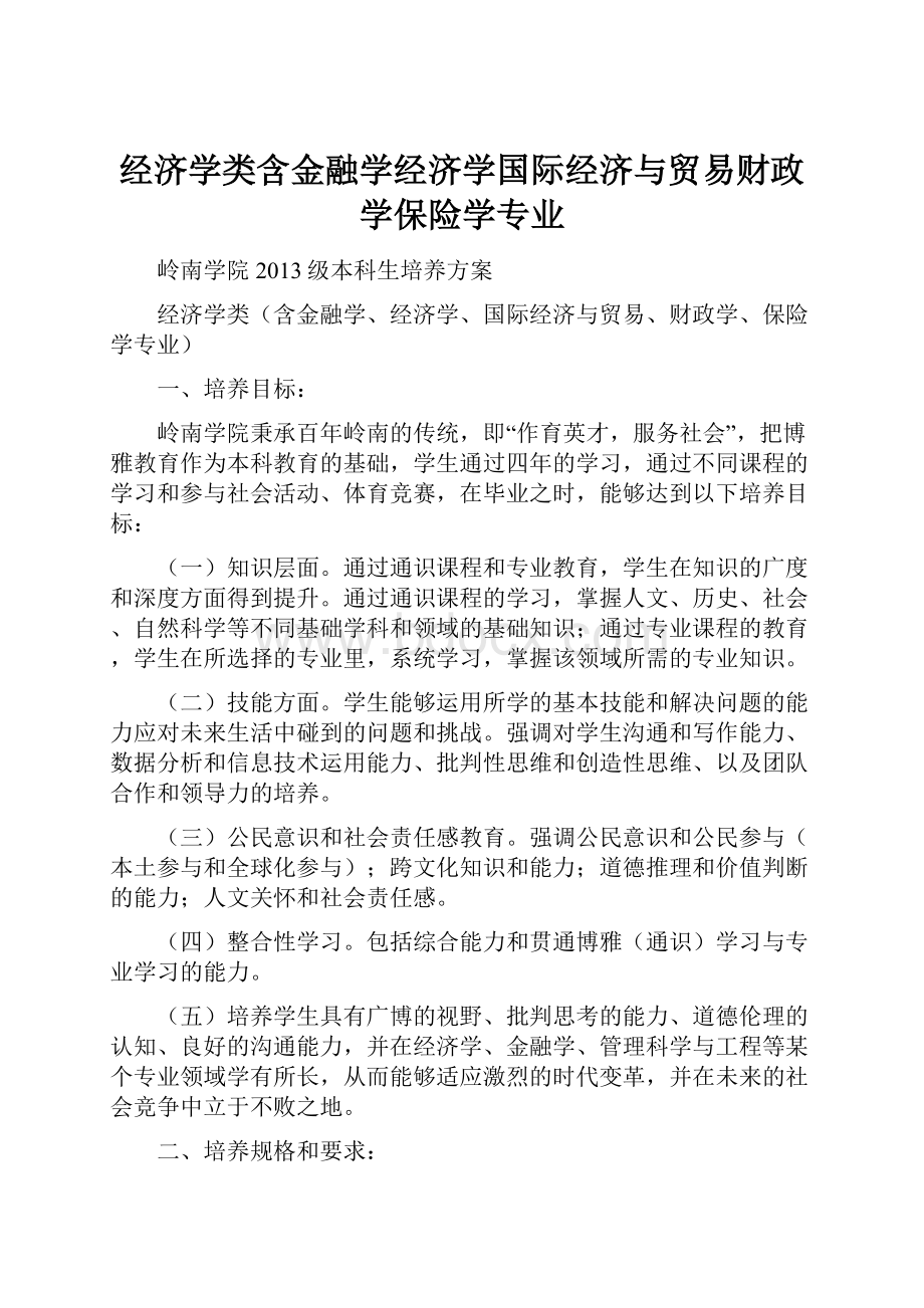 经济学类含金融学经济学国际经济与贸易财政学保险学专业.docx