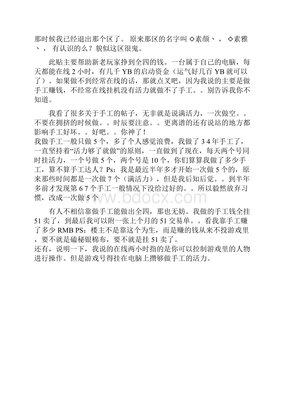 天龙八部手工和倒卖赚钱的秘诀 帮助新老玩家挣到全四的钱.docx_第2页